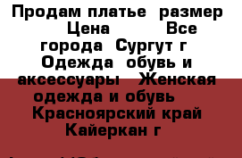 Продам платье, размер 32 › Цена ­ 700 - Все города, Сургут г. Одежда, обувь и аксессуары » Женская одежда и обувь   . Красноярский край,Кайеркан г.